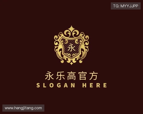 解读永乐高官方